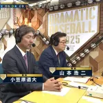 山本浩二さんの解説、声がカスカスで心配になる…