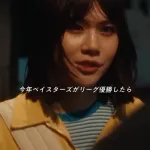 今年ベイスターズが優勝しなかったら死ぬ女の子www