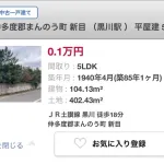 【朗報】5LDKで0.1万円の物件、見つかる