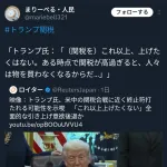 トランプ大統領「関税をこれ以上あげたくない…関税をあげると国民がモノを買わなくなるんだ」