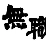 【悲報】職歴なしの30歳だが人生詰んだ？ｗｗｗｗｗｗｗｗｗｗｗｗｗｗｗｗ
