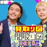 読売テレビ『ダウンタウンDX』後枠番組に『見取り図の間取り図ミステリー』決定！！