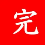 バッドエンドで有名な作品を上げなさい