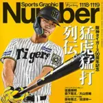 【阪神タイガース90周年記念】Numberを買えwwwww黙って買えwwwww最高だからwwwwww