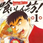 【疑問】喰いしん坊！←この漫画が話題にならない理由ｗｗｗｗ
