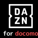 ドコモ新料金プランでDAZNが追加料金0円で見放題に！