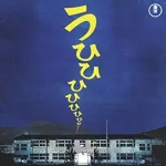 映画「学校の怪談」の思い出