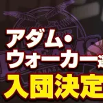 BC神奈川、元巨人・ホークスのアダム・ウォーカー選手の入団を発表！