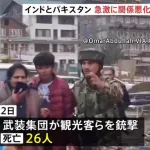 【悲報】インド・パキスタン関係がかなりやばいのにほぼ話題にならん