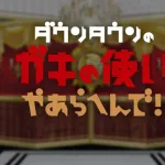ガキの使いの神回ｗｗｗ