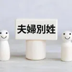 【正論】夫婦別姓賛成派「名字一緒でも離婚してる奴らおるやんｗ」