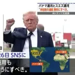 トランプ大統領「パナマ・スエズ運河 米船舶無料にすべき」