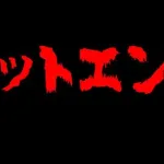 バッドエンドの｢名作｣、ないと判明