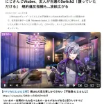 【悲報】switch2譲渡で炎上中のVtuberさん、謝罪風言い訳で火に油を注いでしまう･･･
