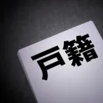 【悲報】ワイ、戸籍が無くなるｗｗｗｗｗｗｗｗｗｗｗｗｗｗｗｗ