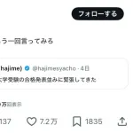 はじめしゃちょー(静岡大卒)「Switch2の抽選、大学の合格発表並に緊張してきた！」←炎上…