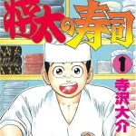 将太の寿司とかいう圧倒的に先攻が不利のバトル漫画