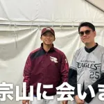 【朗報】宗山塁、本物かも