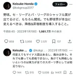本田圭佑「野球が盛り上がりに欠けるのは昇降格制度がないから。」→いいね2.5万賛同の嵐