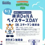 横浜赤レンガ倉庫で「ベイスターズDAY」5月1日開催へ　DBスターマンも出張！