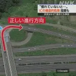 【悲報】逆走インターチェンジ、トラップだった