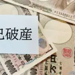 440万円の借金で去年自己破産したけど質問ある?