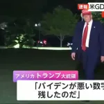 米国GDPマイナスにトランプ大統領「バイデンが悪い数字を残した」と激怒