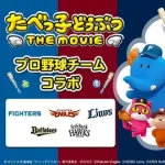 たべっ子どうぶつコラボデー、ロッテ0勝2敗…マーくんは共演NGポーズ