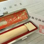 実印←これを３０歳すぎても持ってないやつwwwwww