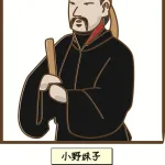 小野妹子とかいう名前のインパクトだけで何してるかよく分からん人物