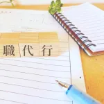 大学生だけど退職代行使って塾講バイトやめてきた