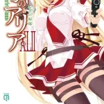 【悲報】ライトノベル『緋弾のアリア』さん、巻数が多すぎて謎のアルファベット出現……
