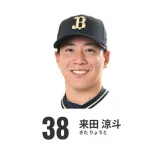 来田キタ！