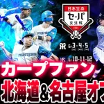 カープファン北海道＆名古屋オフ会開催決定！エスコンフィールド＆バンテリンドームに全国の鯉党集合【6/14(土) 7/12(土)】