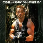 シュワちゃん3本柱『プレデター』『T2』『ﾗｽﾄｱｸｼｮﾝﾋｰﾛｰ』←これに次ぐ作品www