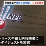公正取引委員会がNPBを調査へ　フジテレビの取材パス没収