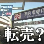 【悲報】羽田空港の予約型駐車場、業者が買い占めて高額転売
