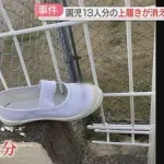 【画像】イタチ、幼稚園児の上履きを盗む