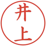 井上←2番目に誰思い浮かべた？