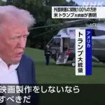 【朗報】トランプ大統領、アメリカの映画業界保護のため外国製作の映画に100%の関税