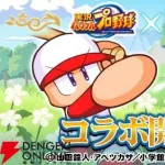 パワプロと葬送のフリーレンコラボ開催へ