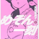 めぞん一刻の管理人さんの畜生行為で打線組んだ
