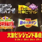 日本テレビ「マジカル頭脳パワー」「夜もヒッパレ」「天声慎吾」が当時の出演者で復活ｗｗｗｗｗ