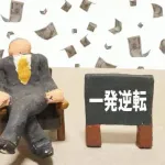 【急募】35歳非正規年収300万のワイがここから逆転する方法ｗｗｗｗｗｗｗｗｗｗｗｗｗｗｗｗ