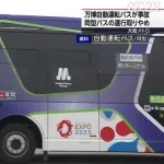 【悲報】万博、ボロボロ。今度は自動運転の車が事故るｗｗｗｗｗｗｗｗ