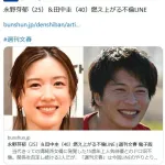 【文春】永野芽郁（25）＆田中圭（40）燃え上がる不倫LINE
