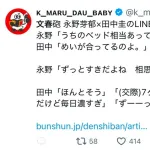 【文春砲】永野芽郁さんと田中圭さん、終わる。生々しいラインや口裏合わせのやりとりも流出してしまう