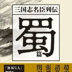 三国志の蜀って何で天下取れなかったの？