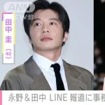 永野芽郁、田中圭ともに某週刊誌のLINE流出報道を否定❗完全に流れが変わるｗｗｗ