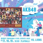 AKB48が6/17(火)のハマスタ登場決定！『推せ推せ！IDOL SERIES』第1戦にスペシャル出演✨